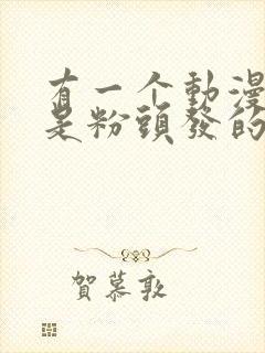 有一个动漫女主是粉头发的