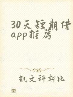 30天短期借款app推荐