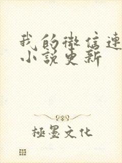 我的微信连三界小说更新