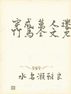 穿成万人迷炮灰竹马全文免费阅读