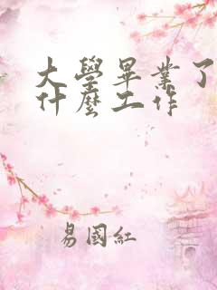 大学毕业了适合什么工作