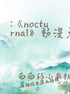 :《nocturnal》动漫免费观看