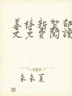 姜梓新贺郁州全文免费阅读最新章节