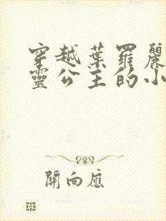 穿越叶罗丽成为灵公主的小说