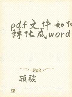 pdf文件如何转化成word文档