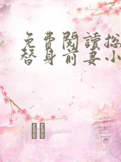 免费阅读总裁的替身前妻小说