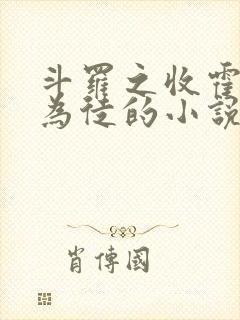 斗罗之收霍雨浩为徒的小说