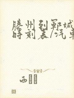 滕州到郓城汽车时刻表/汽车票查询