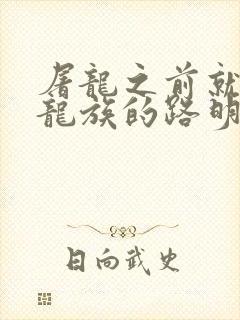 屠龙之前就读过龙族的路明非txt下载