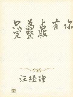 只为占有你短剧完整版