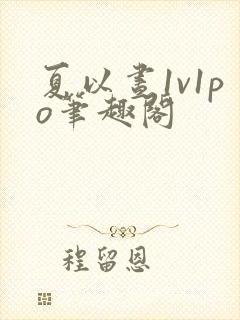 夏以昼1v1po笔趣阁