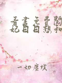 看书免费阅读王妃日日想和离