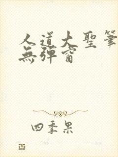 人道大圣笔趣阁无弹窗