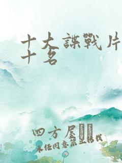 十大谍战片 前十名