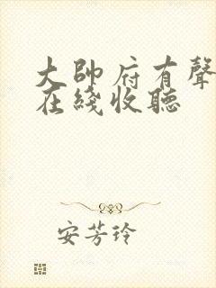 大帅府有声小说在线收听