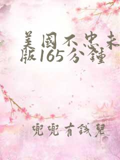 美国不忠未删减版165分钟