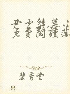 尹少桀,慕小小免费阅读落苏盛宠