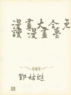 漫画大全免费阅读 漫画台