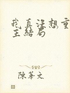 我真没想重生女主结局