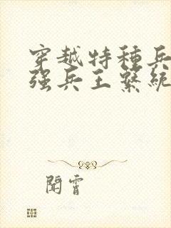 穿越特种兵之最强兵王系统