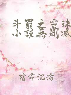 斗罗之灵珠神剑小说无删减