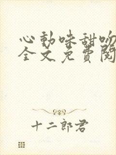 心动味甜吻小说全文免费阅读