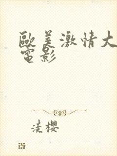 欧美激情大尺度电影