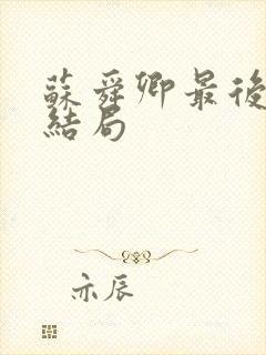 苏舜卿最后什么结局