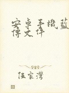 安卓手机蓝牙互传文件