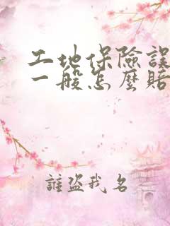 工地保险误工费一般怎么赔付