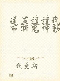 道友让让我来都市斩鬼神动漫