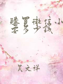 购买微信小程序要多少钱