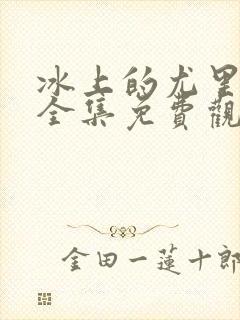 冰上的尤里在线全集免费观看动漫