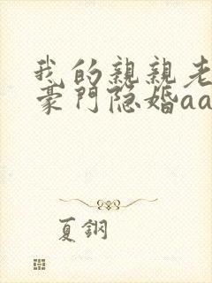 我的亲亲老婆:豪门隐婚aa制 第35章