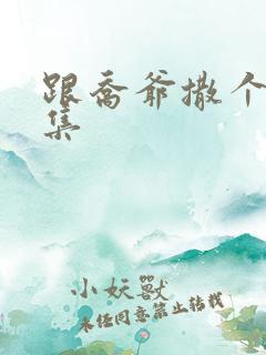 跟乔爷撒个娇全集