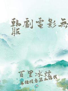 韩剧电影无删减版