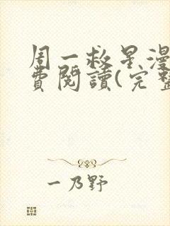 周一救星漫画免费阅读(完整版)