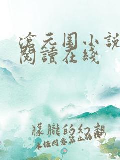 沧元图小说免费阅读在线