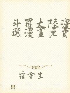 斗罗大陆漫画严选漫画免费阅读