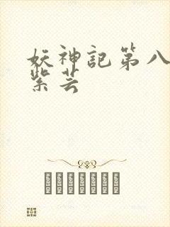 妖神记第八季叶紫芸