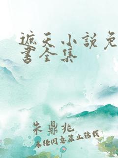 遮天小说免费听书全集