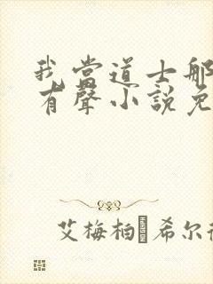 我当道士那些年有声小说免费听