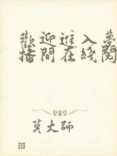 欢迎进入梦魇直播间在线阅读336