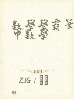 数学学霸笔记高中数学