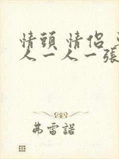 情头 情侣 单人一人一张黑白