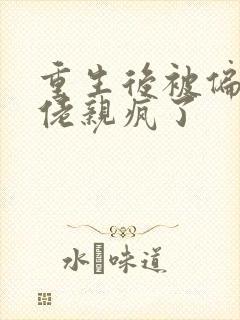 重生后被偏执大佬亲疯了