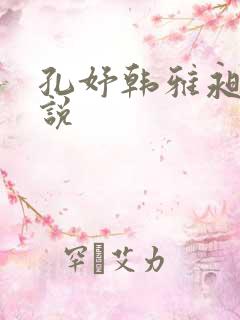 孔妤韩雅昶的小说