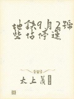 地铁9月2号哪些站停运