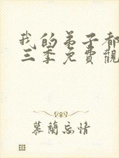 我的弟子都超神三季免费观看动漫