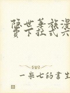 隐世华族漫画免费下拉式六漫画